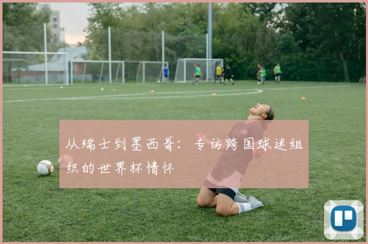 从瑞士到墨西哥：专访跨国球迷组织的世界杯情怀