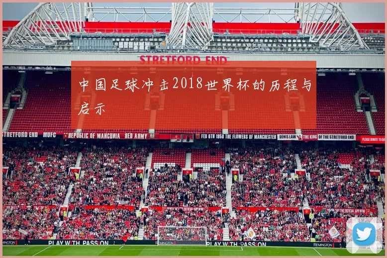 中国足球冲击2018世界杯的历程与启示