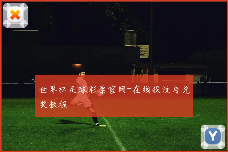 世界杯足球彩票官网-在线投注与兑奖教程