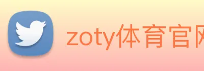 zoty体育官网 logo